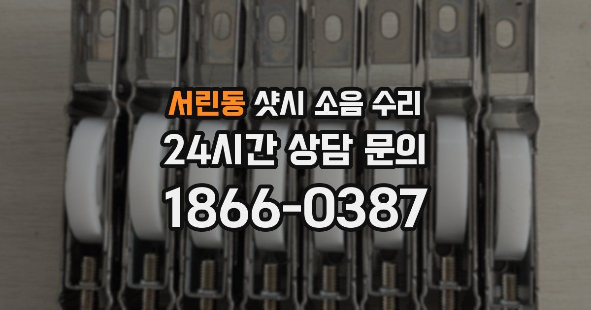 서린동 샷시 소음 수리