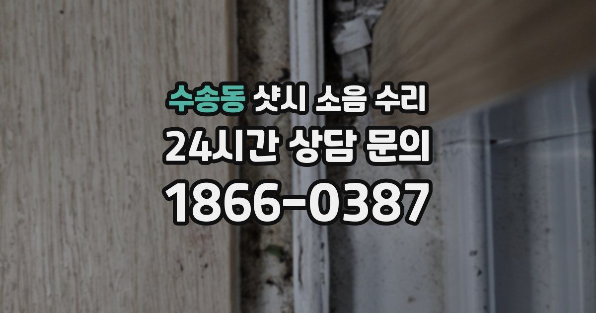 수송동 샷시 소음 수리