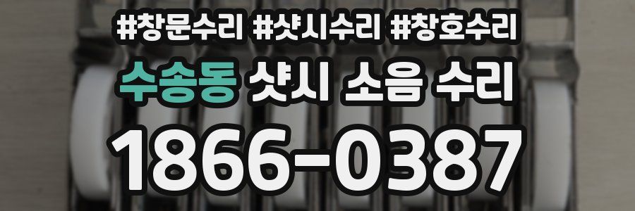 수송동 샷시 소음 수리