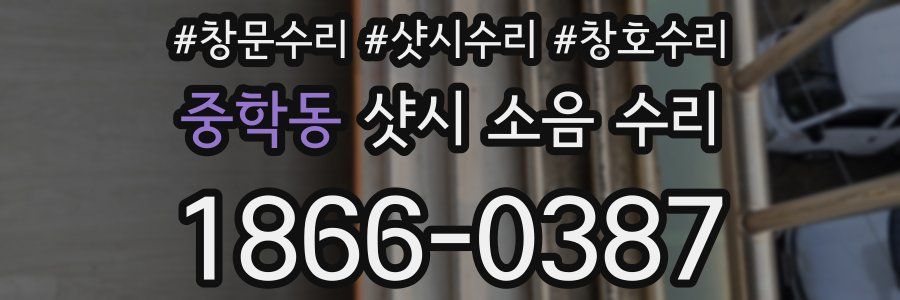 중학동 샷시 소음 수리