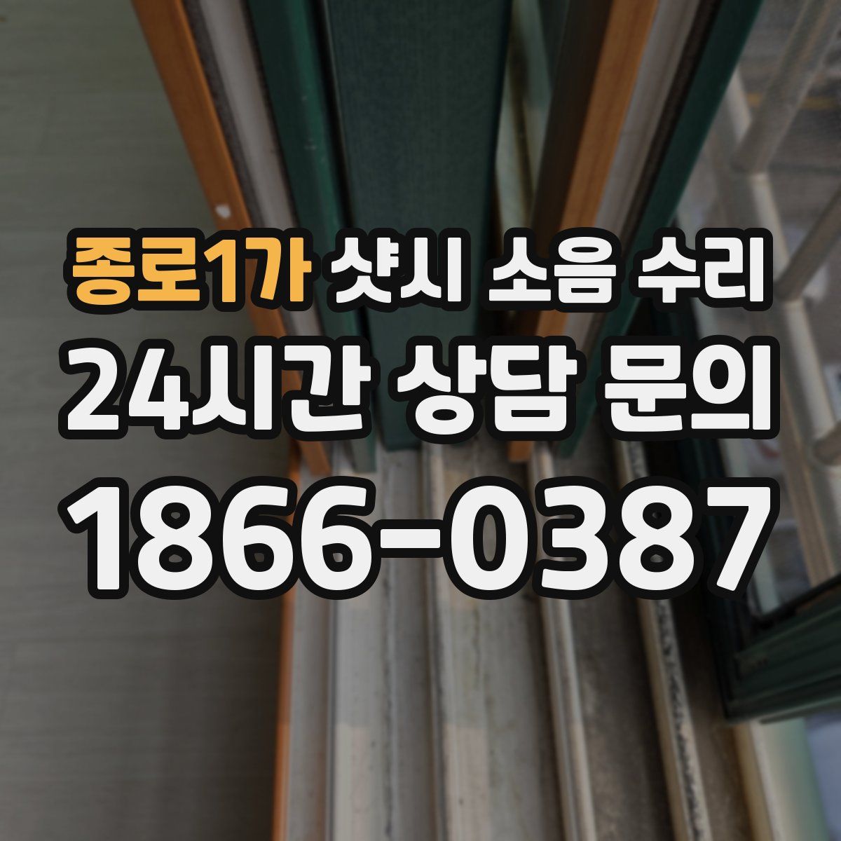 종로1가 샷시 소음 수리