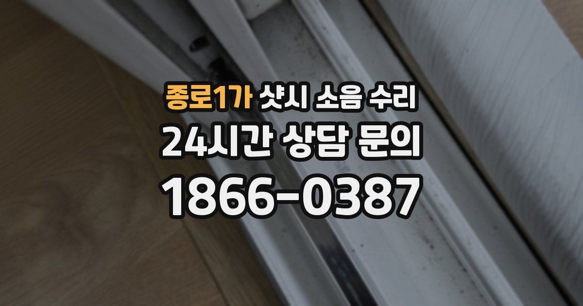 종로1가 샷시 소음 수리