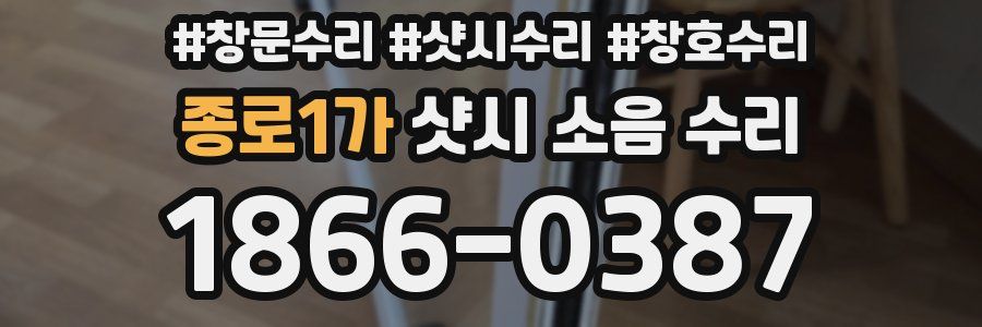 종로1가 샷시 소음 수리