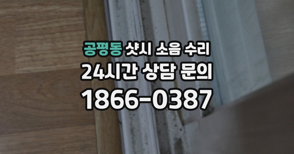 공평동 샷시 소음 수리