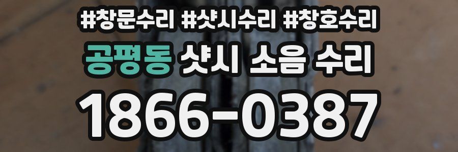 공평동 샷시 소음 수리