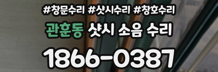 관훈동 샷시 소음 수리
