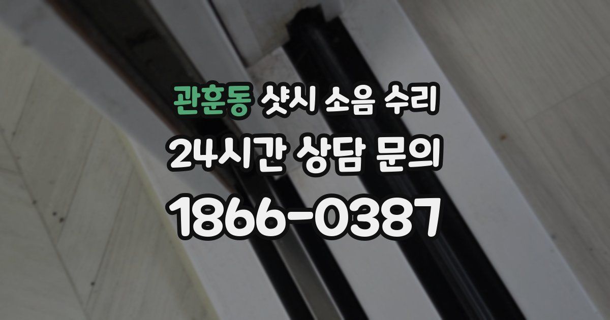 관훈동 샷시 소음 수리