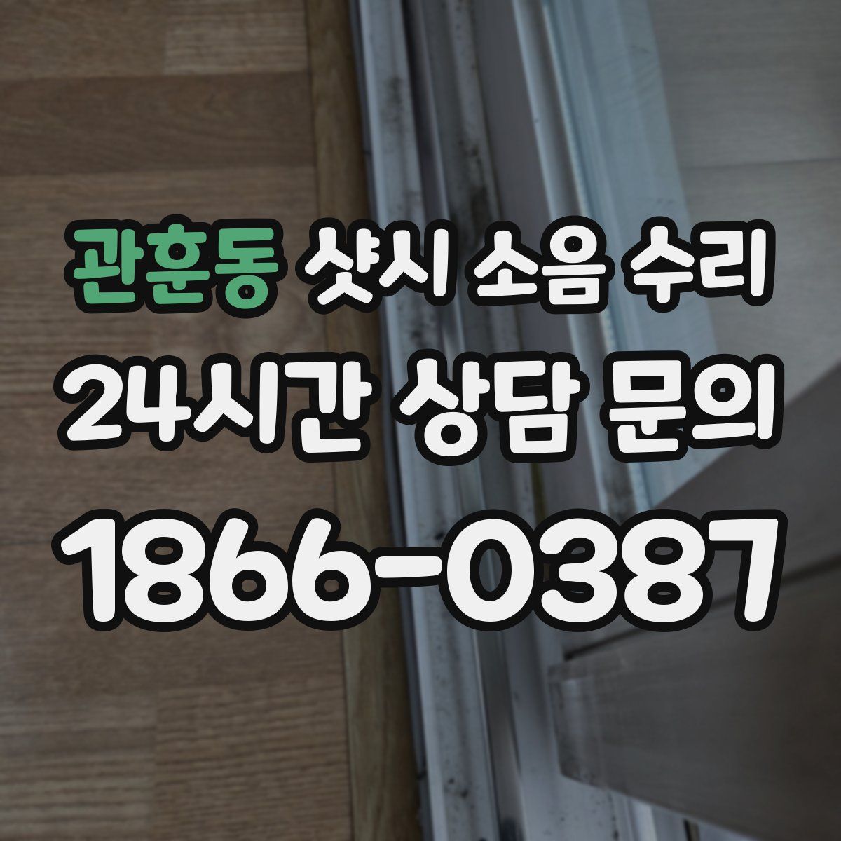 관훈동 샷시 소음 수리
