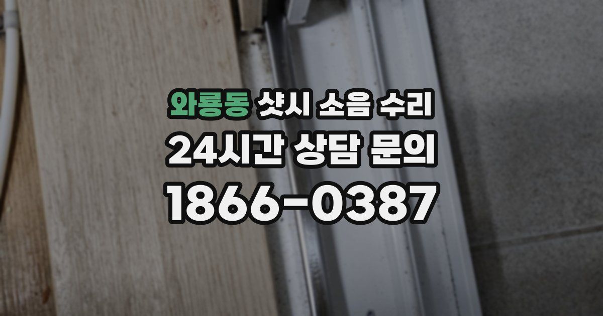 와룡동 샷시 소음 수리