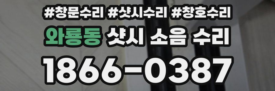 와룡동 샷시 소음 수리