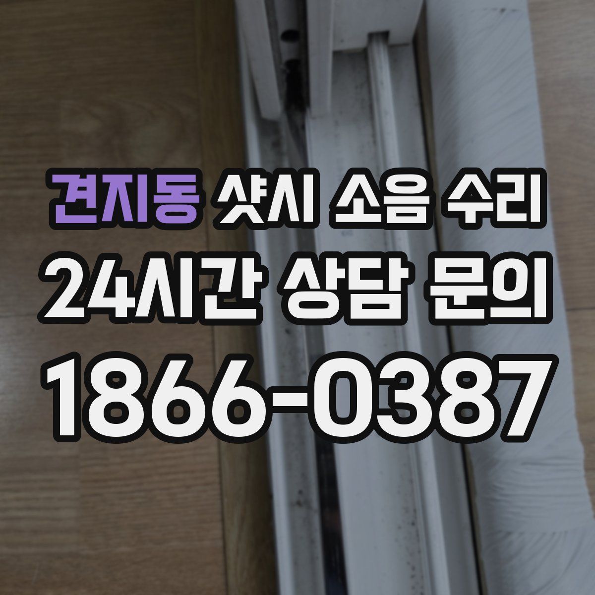 견지동 샷시 소음 수리