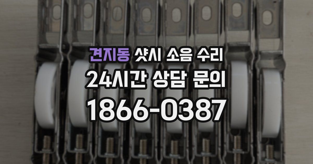 견지동 샷시 소음 수리