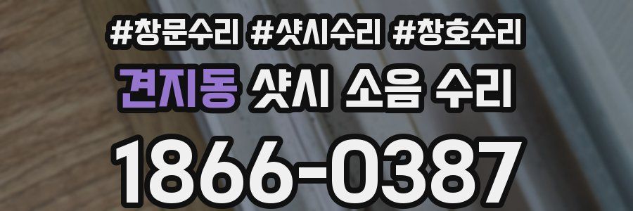 견지동 샷시 소음 수리