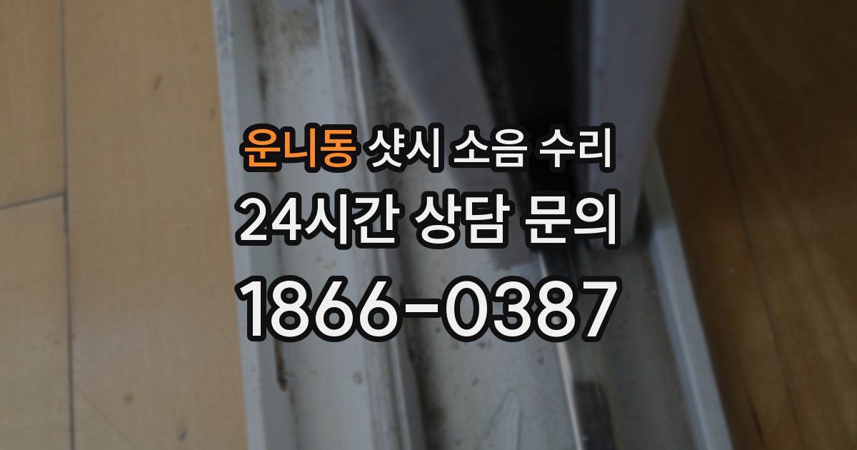 운니동 샷시 소음 수리