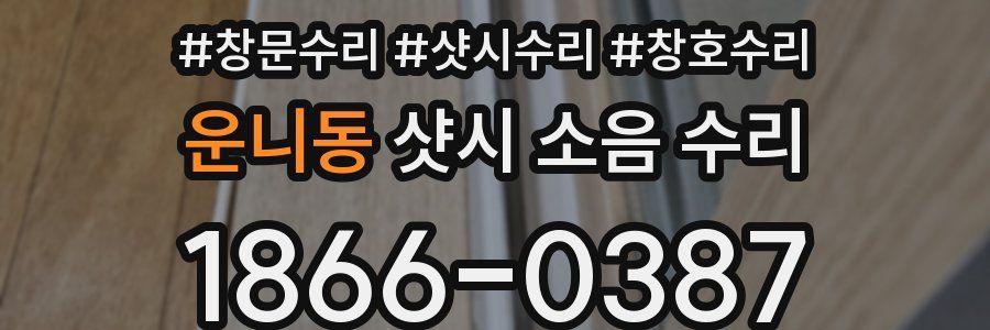 운니동 샷시 소음 수리