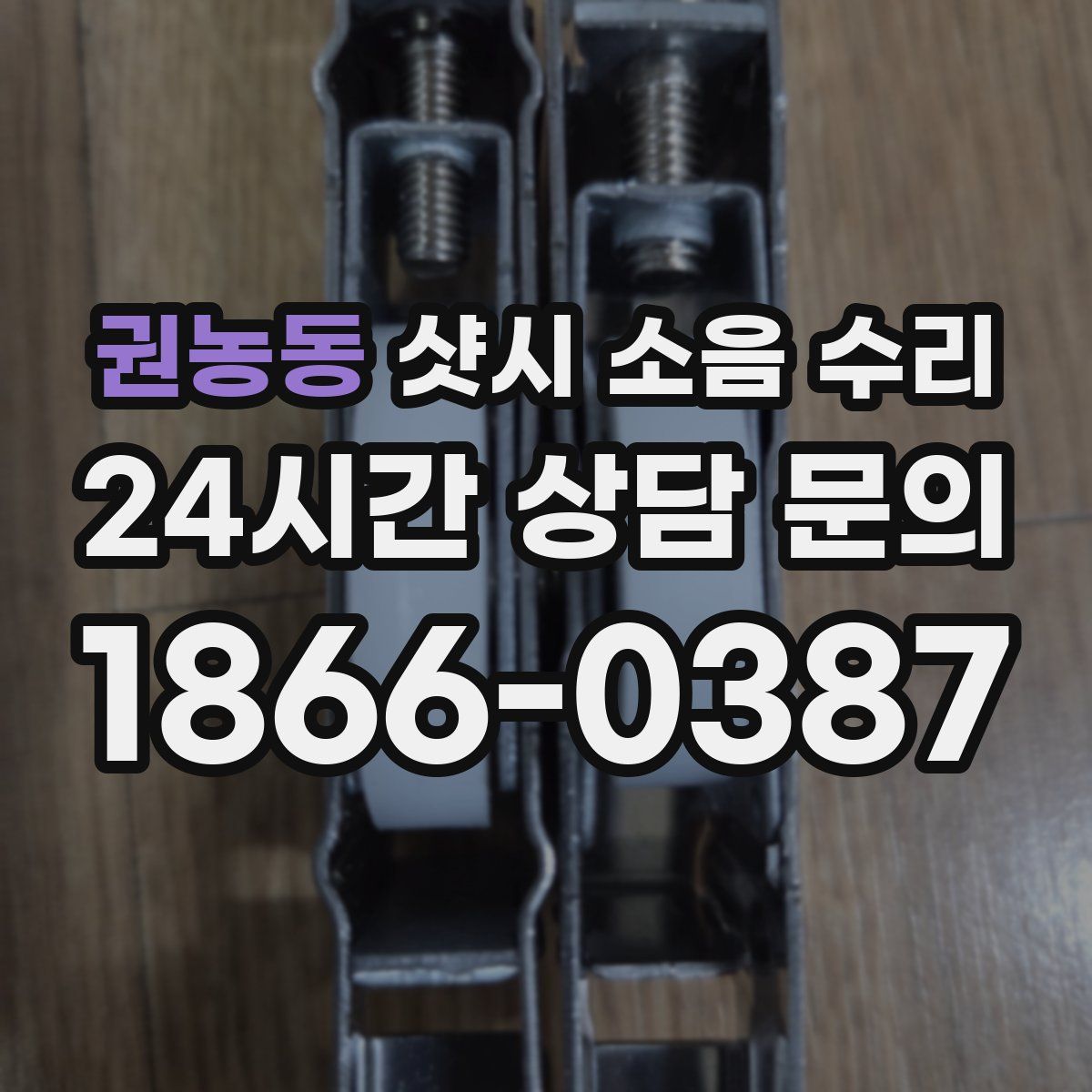 권농동 샷시 소음 수리