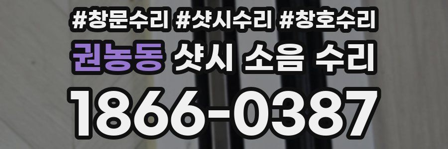 권농동 샷시 소음 수리