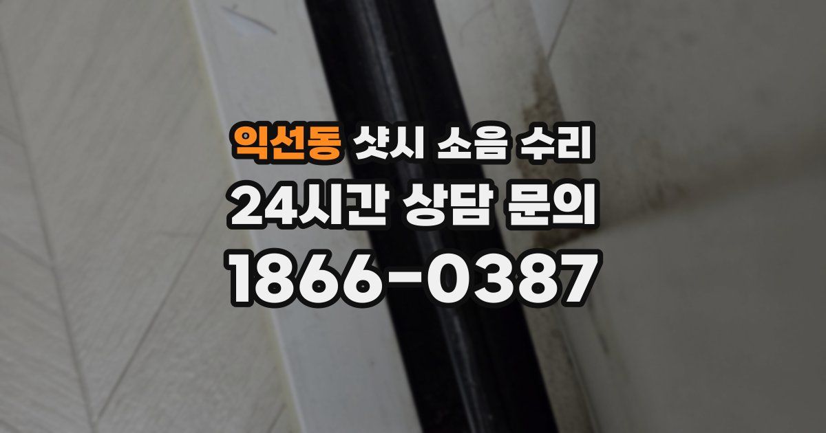 익선동 샷시 소음 수리