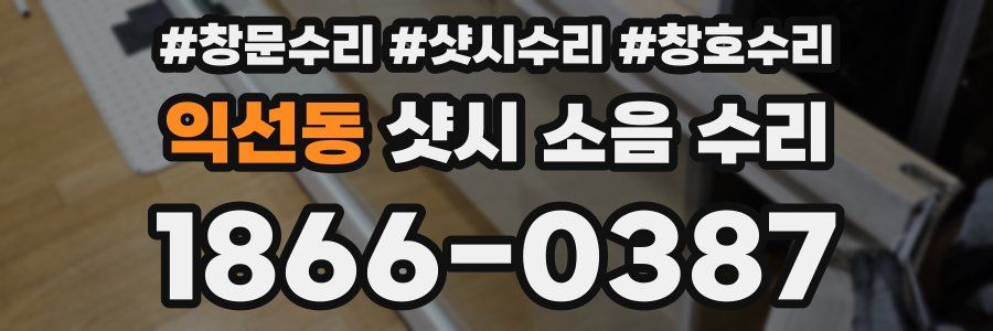 익선동 샷시 소음 수리