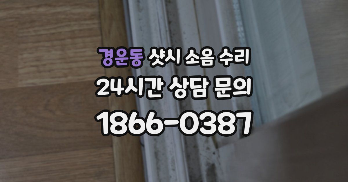 경운동 샷시 소음 수리