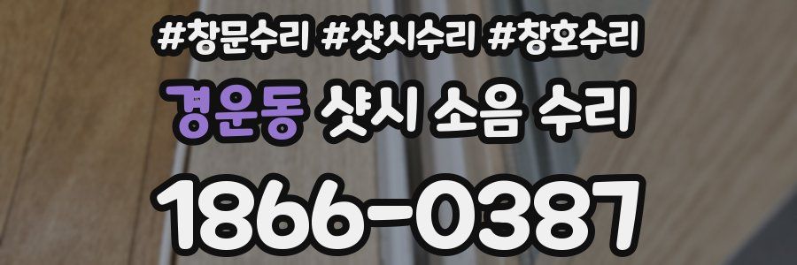 경운동 샷시 소음 수리