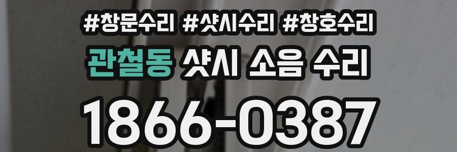 관철동 샷시 소음 수리
