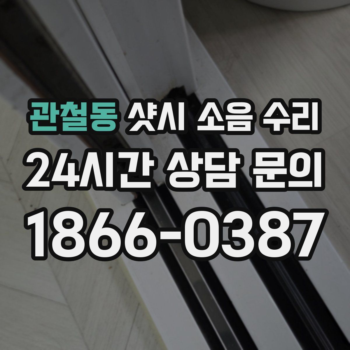 관철동 샷시 소음 수리