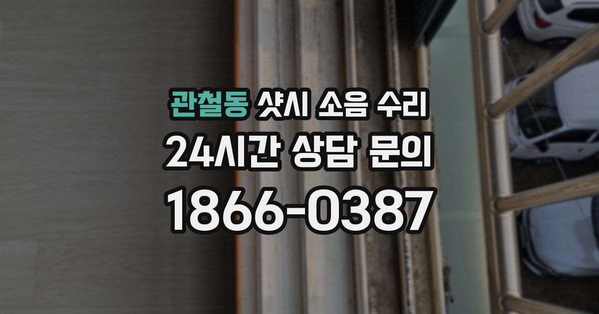 관철동 샷시 소음 수리