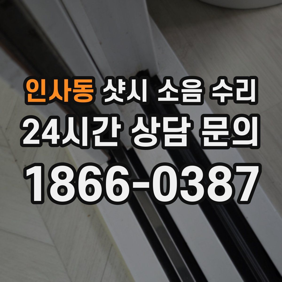 인사동 샷시 소음 수리
