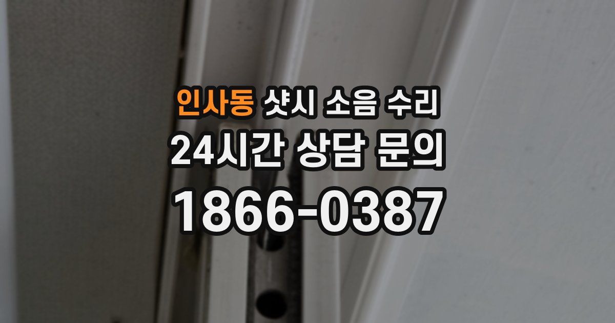 인사동 샷시 소음 수리