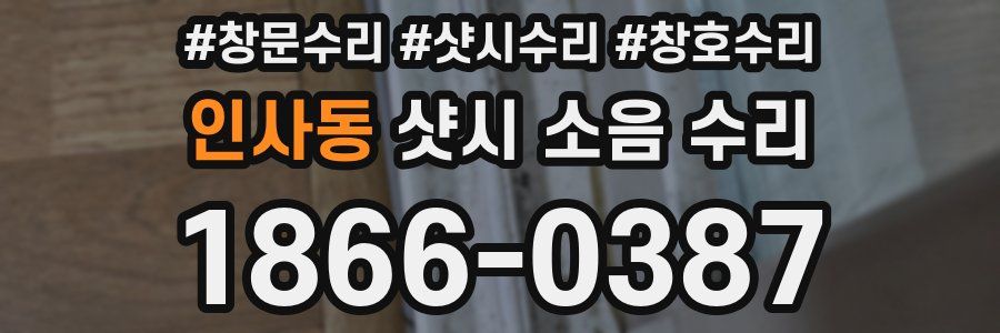 인사동 샷시 소음 수리