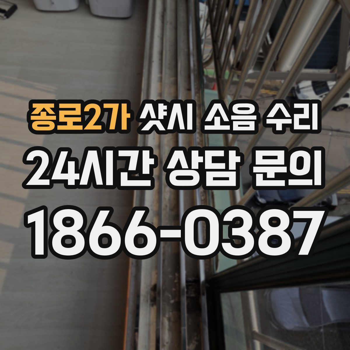 종로2가 샷시 소음 수리