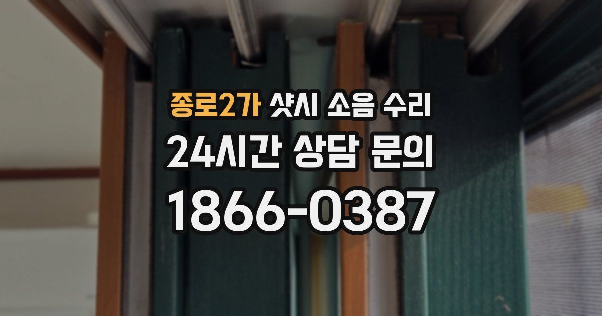 종로2가 샷시 소음 수리