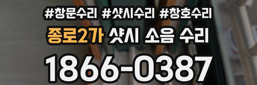 종로2가 샷시 소음 수리