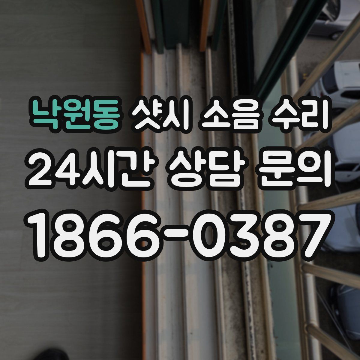 낙원동 샷시 소음 수리