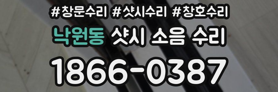 낙원동 샷시 소음 수리