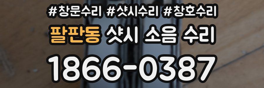 팔판동 샷시 소음 수리
