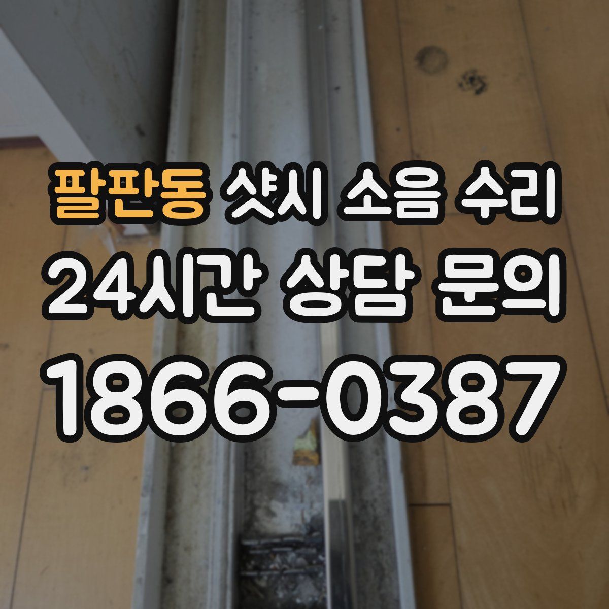 팔판동 샷시 소음 수리