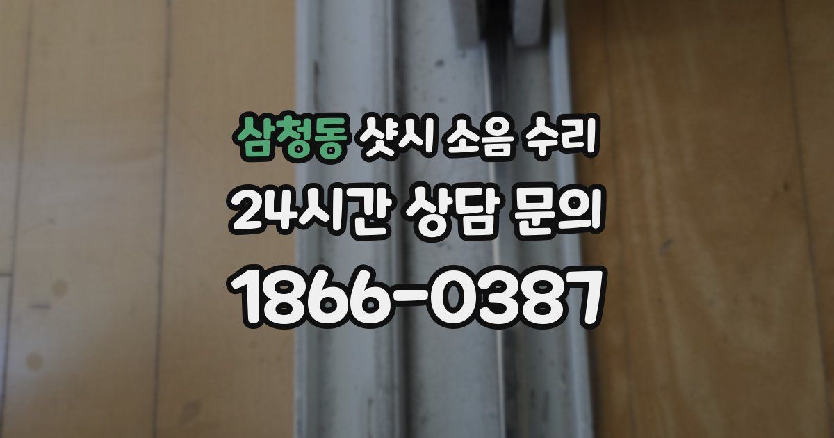 삼청동 샷시 소음 수리