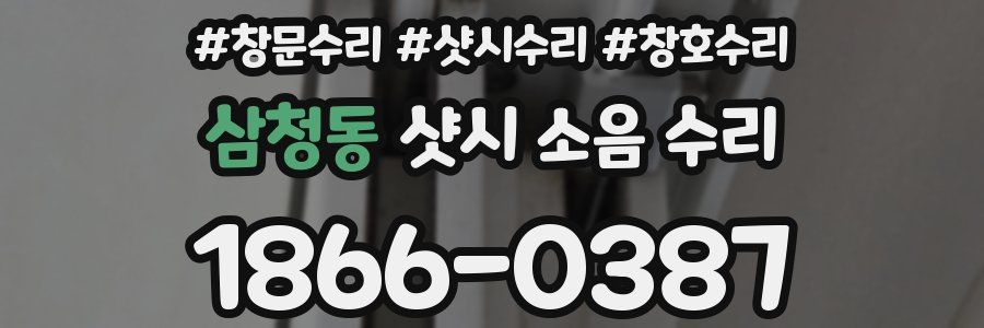 삼청동 샷시 소음 수리