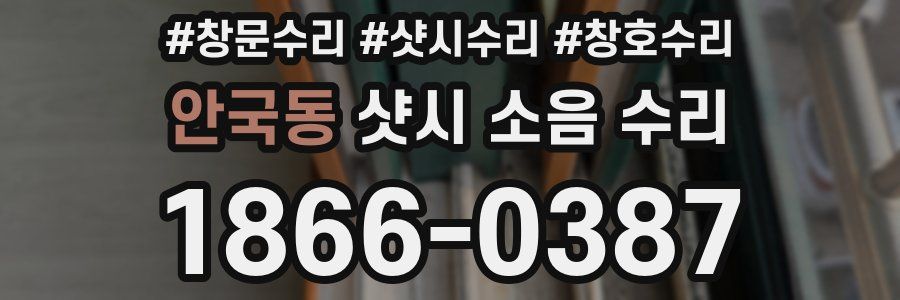 안국동 샷시 소음 수리