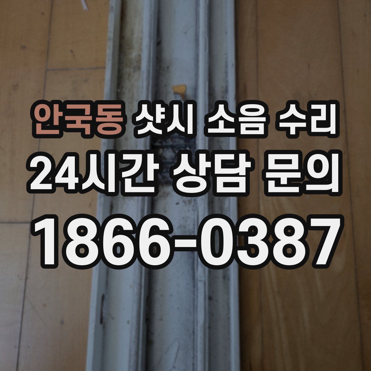 안국동 샷시 소음 수리