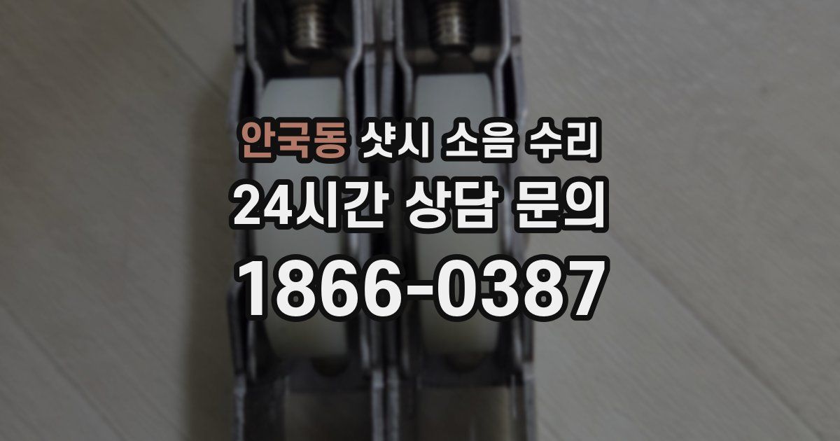 안국동 샷시 소음 수리