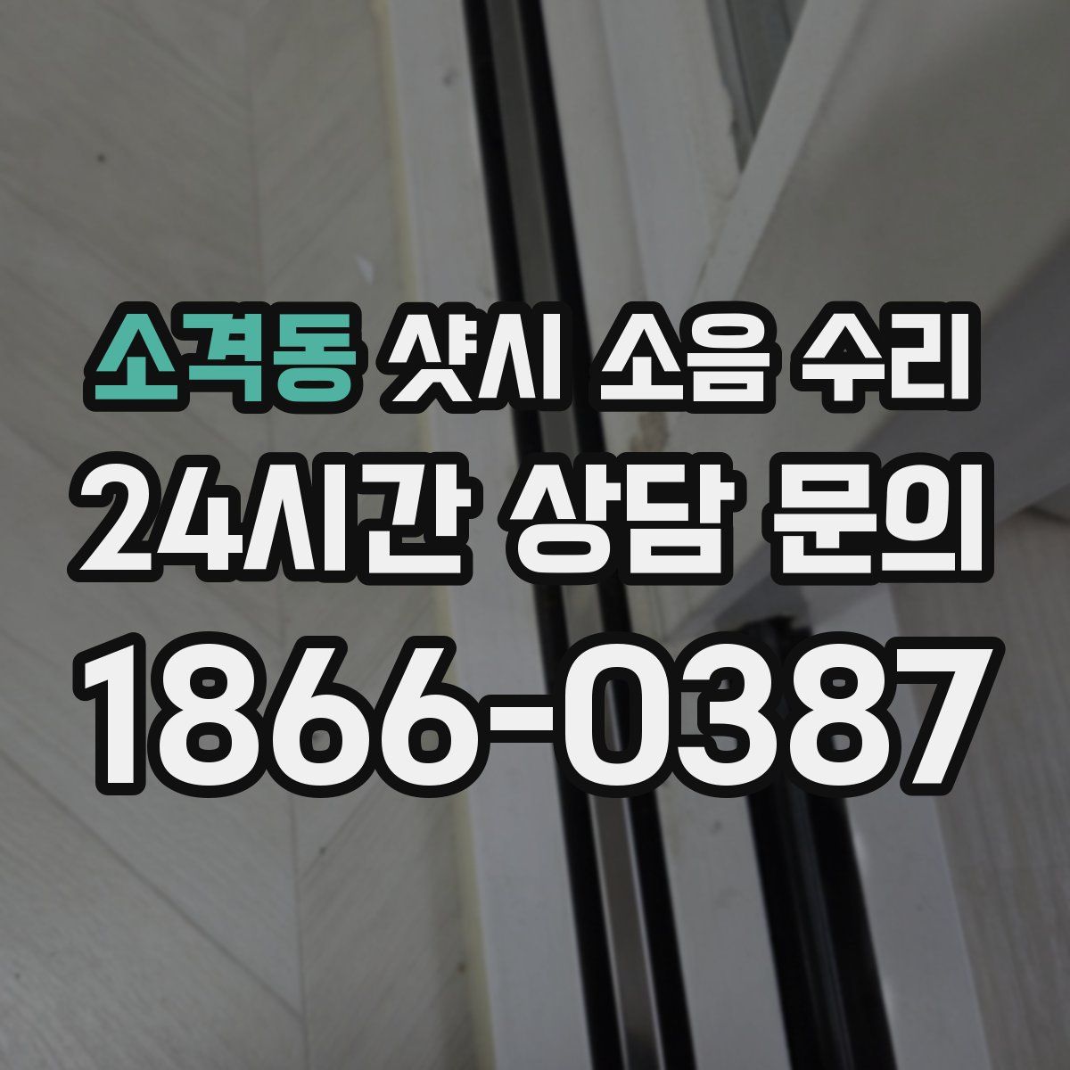 소격동 샷시 소음 수리