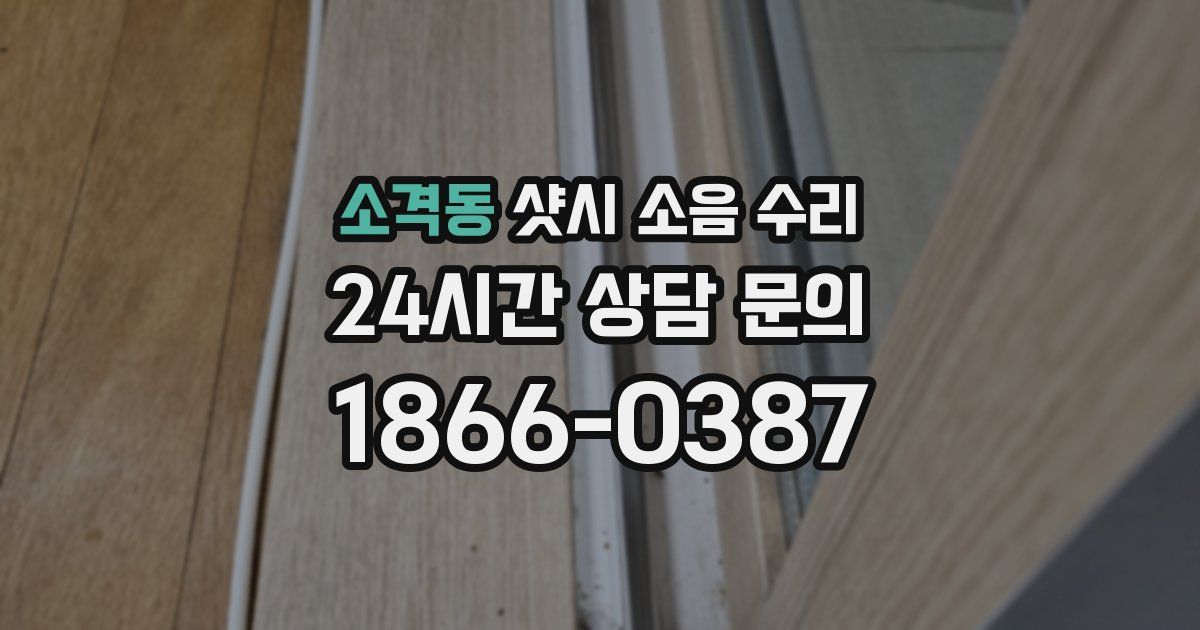 소격동 샷시 소음 수리