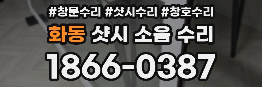 화동 샷시 소음 수리