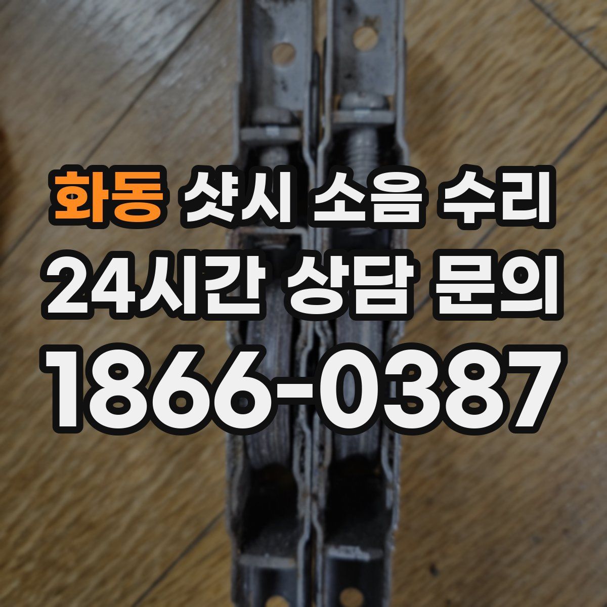 화동 샷시 소음 수리