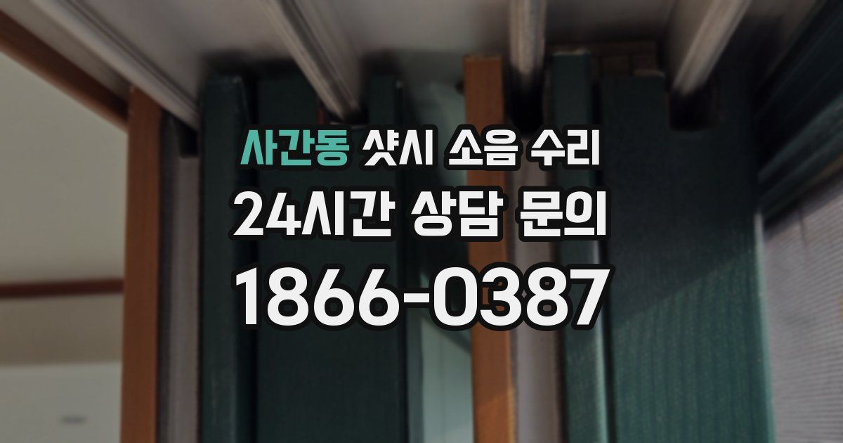 사간동 샷시 소음 수리
