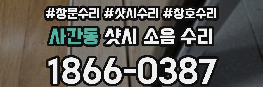 사간동 샷시 소음 수리