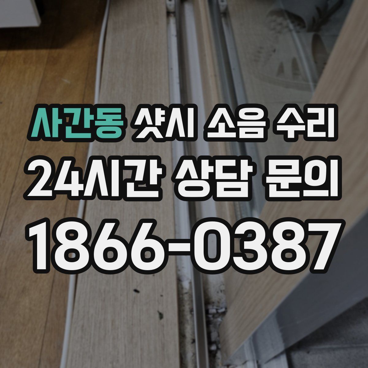 사간동 샷시 소음 수리
